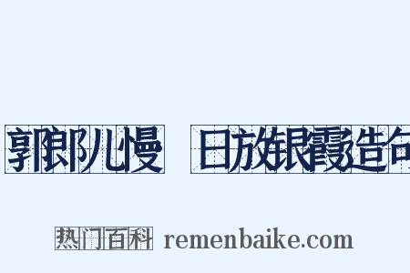郭郎儿慢·日放银霞造句是什么意思的图片